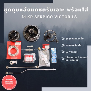 (โค้ดINC5LF5ลด30฿) ชุดดุมหลังแดชดั้ม ชุดดุมหลังแดชดั้มครบชุดพร้อมใส่ ชุดดุมหลังแดช อุปกรณ์ในดุม ดุมหลังแดช  ดุมหลังเจาะ