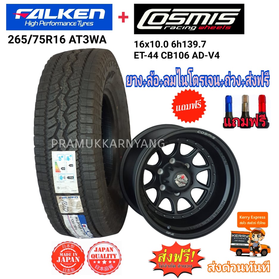 ยางพร้อมแม็ก ล้อแม็กขอบ16 16x10 ยี่ห้อ Cosmis รุ่น AD-V4 ล้อเบา พร้อมยาง 265/75R16 ยี่ห้อ Falken รุ่นAT3WA ยางเงียบ 1ล้อ