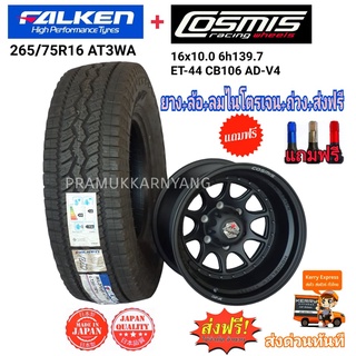 ยางพร้อมแม็ก ล้อแม็กขอบ16 16x10 ยี่ห้อ Cosmis รุ่น AD-V4 ล้อเบา พร้อมยาง 265/75R16 ยี่ห้อ Falken รุ่นAT3WA ยางเงียบ 1ล้อ