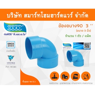 ข้องอบาง90 พีวีซี ข้องอ90บางพีวีซี ข้องอบาง90PVC ข้องอ90บางPVC ขนาด 3" (3นิ้ว) จำนวน 1 ชิ้น/แพ็ค