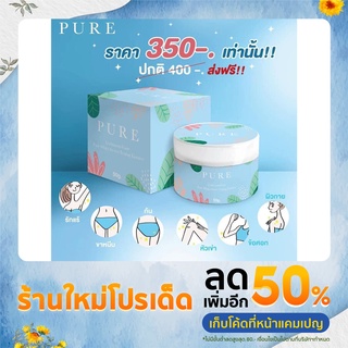 ครีมเพียวแก้ปัญหากลิ่นตัว แก้รักแร้ดำ ดำตรงไหนทาตรงนั้น (ของแท้100%) Pure underarm ขนาด 50g.