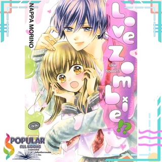 หนังสือ LOVE ZOMBIE!? เลิฟซอมบี้!? (เล่มเดียวจบ)#  Bongkoch Comics