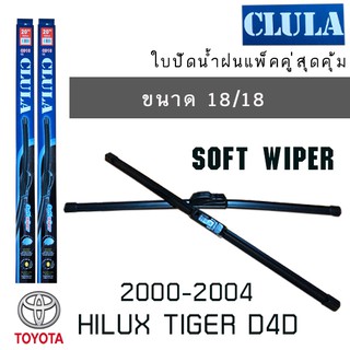 ใบปัดน้ำฝน CLULA เเพ็คคู่ TOYOTA HILUX TIGER D4D ปี 2000-2004 ขนาด 18/18