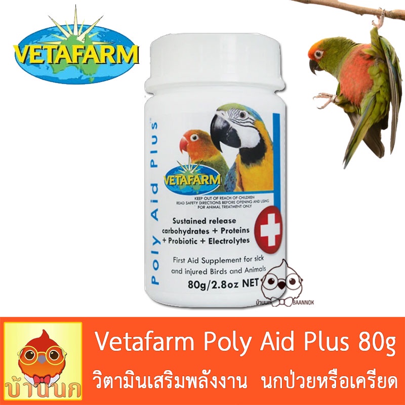 Vetafarm Poly Aid Plus วิตามินเสริมพลังงาน  นกป่วย นกเครียด นกไม่สบาย vitafarm vitapets