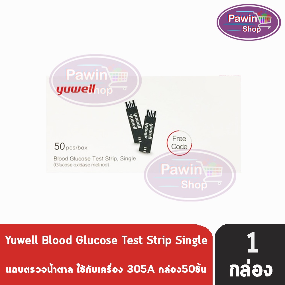 Yuwell Blood Glucose Test Strip แถบตรวจน้ำตาล 50 ชิ้น [1 กล่อง] ใช้กับเครื่องรุ่น 305A 301 580 582 5