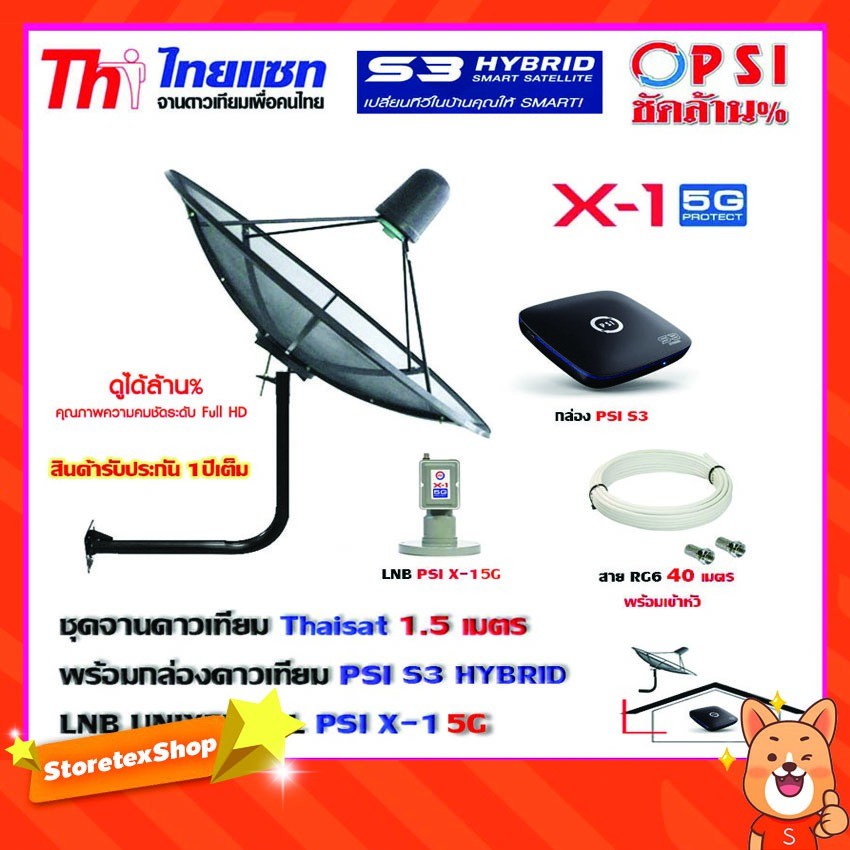 ชุดจานดาวเทียม THAISAT 1.5 เมตร c-band (ขา53cm. ยึดผนัง) + LNB PSI X-1 5G + กล่อง PSI S3+ สาย 40เมตร