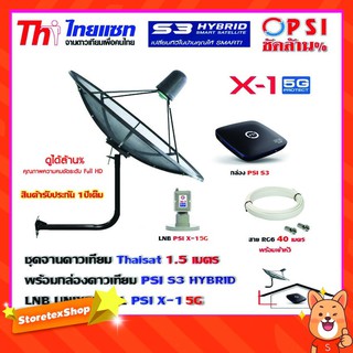 ชุดจานดาวเทียม THAISAT 1.5 เมตร c-band (ขา53cm. ยึดผนัง) + LNB PSI X-1 5G + กล่อง PSI S3+ สายRG6 40เมตร