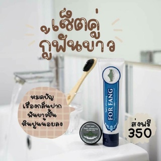 🦷ฟอฟาง สะอาดจัง 🏷เซ็ตคู่กู้ฟันขาว ยาสีฟัน+ผงขัดชาร์โคล 350 ฿ ส่งฟรี