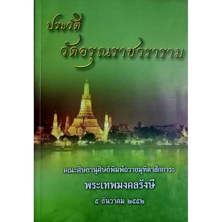 ประวัติวัดอรุณราชวราราม  พร้อมลายเซ็นพระครูศรีชยาภิวัฒน์