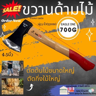 ขวาน ขวานเหล็กด้ามไม้ Axe Eagle One ขวานตัดไม้ ขวานด้ามไม้ ขวานไม้ ขวานเหล็ก ขวานใหญ่ ขวานจริง