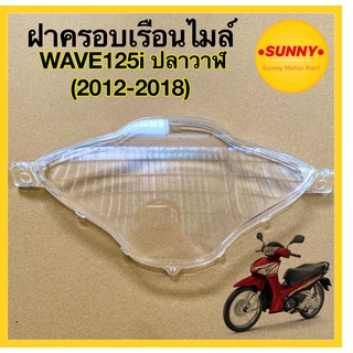 ฝาครอบเรือนไมล์ HONDA แบบแท้ สำหรับ เวฟปลาวาฬ WAVE125i (2012-2018) ฝาครอบไมล์ WAVE เวฟ กระจกไมล์ (HMA)