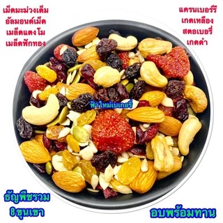 ธัญพืชอบแห้ง ธัญพืช ธัญพืชรวม 8 ชนิด ถั่วรวม อบพร้อมทาน 1 กิโล