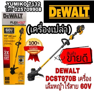 DEWALT DCST970B เครื่องเล็มหญ้าไร้สาย60V (เครื่องเปล่า)ของแท้100%