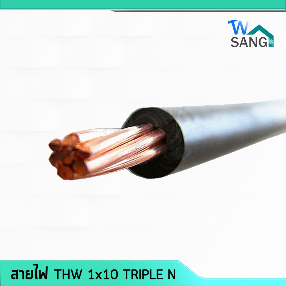 สายไฟ THW 1x10 มอก. ตัดแบ่งเป็นเมตร @wsang
