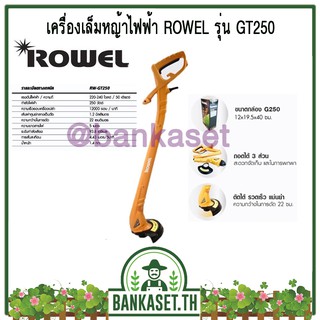 เครื่องเล็มหญ้าไฟฟ้า ROWEL รุ่น GT250