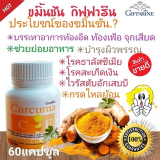 กิฟฟารีนขมิ้นชันเคอร์คิวมาซีอี(60แคปซูล)✅บรรเทาอาการท้องอืดท้องเฟ้อจุกเสียด/1กระปุก/รหัส 41008🔥eHu
