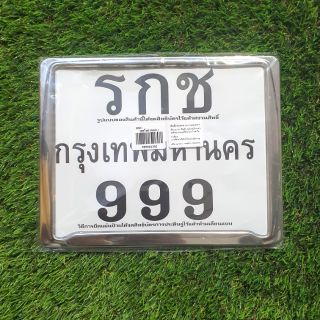 ป้ายทะเบียน รกช 999 เลส ไม่คาดกลาง รหัสสินค้า RKC-13100600