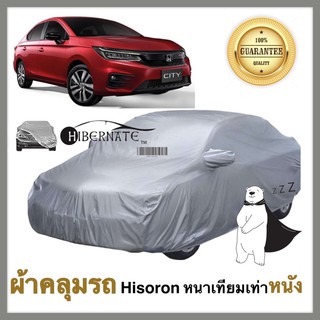 ผ้าคลุมรถยนต์ ผ้าคลุมรถ เนื้อผ้า Hisoron ไฮโซรอน สีเทา //Hibernate car cover// หนาเทียมเท่าหนัง