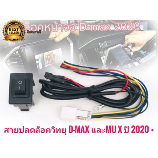 สายปลดล็อกหน้าจอ ISUZU D-MAX/MU-X ปี 2020 2021++ แบบ 8PIN พร้อมสวิตช์ ตัวนี้ติดตั้งง่าย เป็นตัวมาตรฐาน ของ ตรงรุ่น