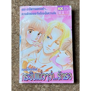 หนังสือการ์ตูน กระซิบแผ่วๆว่า..รักเธอ (เล่มเดียวจบ)