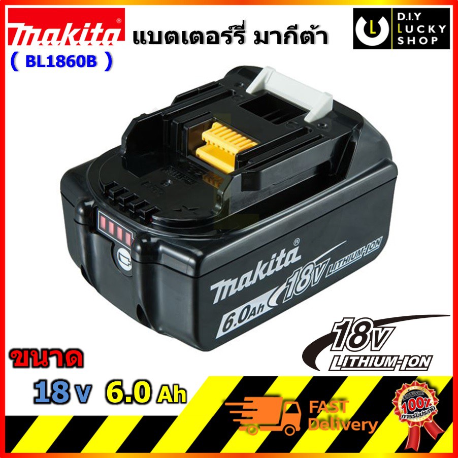 Battery MAKITA แบตเตอรี่ มากีต้า BL1860B 18V 6.0Ah มี INDICATOR แบต 18 โวลต์ 6 แอมป์ bl1860 แบตตารี่