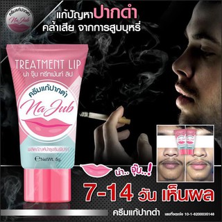 ครีมแก้ปากดำ น่าจุ๊บ (ของแท้100%) สูบบุหรีจัดจนปากดำ ปากดำกรรมพันธุ์ มีทางแก้ หลอดเดียวหลอดเดียวเห็นผล