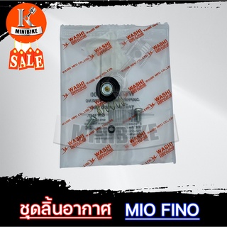 ชุดลิ้นอากาศ ชุดลิ้นเร่งอากาศ ไดอะเฟรม สำหรับ YAMAHA MIO FINO / ยาม่าฮ่า มีโอ ฟี่โน