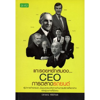 หนังสือ "แกะรอยหยัก CEO การตลาดรถยนต์"