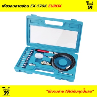 เจียรลมสายอ่อน EUROX EX-570K