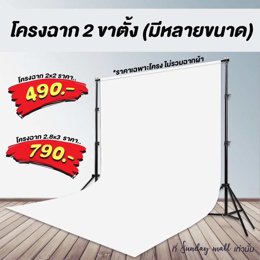 โครงฉากถ่ายภาพ2ขาตั้ง❗️ขาตั้งฉาก โครงฉาก ฉากถ่ายรูป ฉากถ่ายสินค้า ฉากถ่ายภาพ Sundaymall