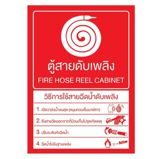 ป้าย Safety ตู้สายดับเพลิง อะคริลิกใส หนา 3 มิล ขนาด 20x30 เซนติเมตร