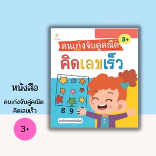 หนังสือ คนเก่งจับคู่คณิต คิดเลขเร็ว [ คณิตศาสตร์สำหรับเด็ก ฝึกบวก-ลบเลขสำหรับเด็ก สนุกกับการคิดคำนวณ ]