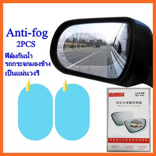 Anti-fog ฟิล์มกันน้ำรถกระจกมองหลัง ฟิล์ม 2PCS Film รถอเนกประสงค์ (แผ่นวงรี)