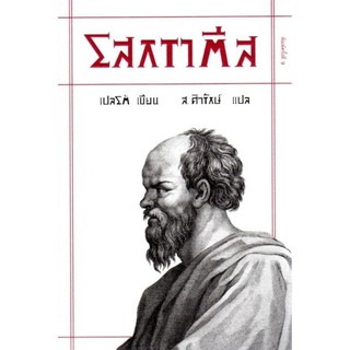 โสกราตีส (ปกอ่อน) การมีชีวิตอยู่เท่านั้นไม่พอ หากควรมีชีวิตอยู่เป็นอย่างดีนั้นแหละจึงถือได้ว่าสำคัญที่สุด