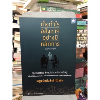 เก็งกำไรอสังหาฯ อย่างมีหลักการ : Speculative Real Estate Investive ผู้เขียน อนุชา กุลวิสุทธิ์