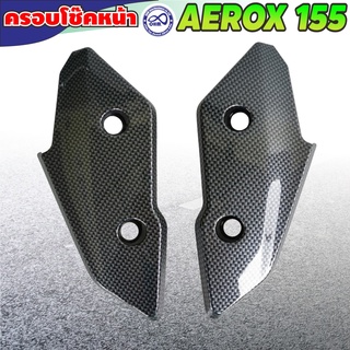 ครอบโช๊คหน้า AEROX แอร์รอค AEROX-155 เคฟล่า