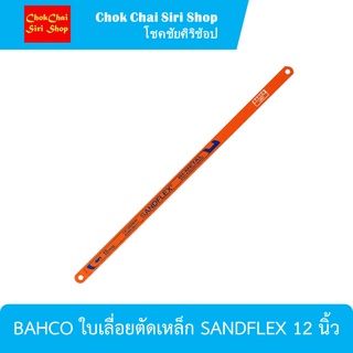 BAHCO ใบเลื่อยตัดเหล็ก SANDFLEX 12 นิ้ว ใบเลื่อยตัดเหล็ก ตัดสแตนเลส อย่างดี