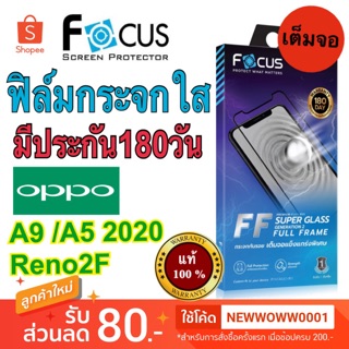 Focusฟิล์มกระจกใส Super Glass Gen2 Oppo A9 2020/A5 2020/Reno2F เต็มจอFF