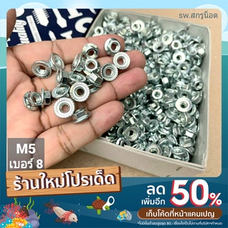 น็อตตัวเมียกันคล้าย #จานจักร #M5 (ราคายกกล่อง 1,200 ตัว) ขนาด M5 เกลียว 0.8mm ตัวเมียกันคลายจานจักรเบอร์ #8