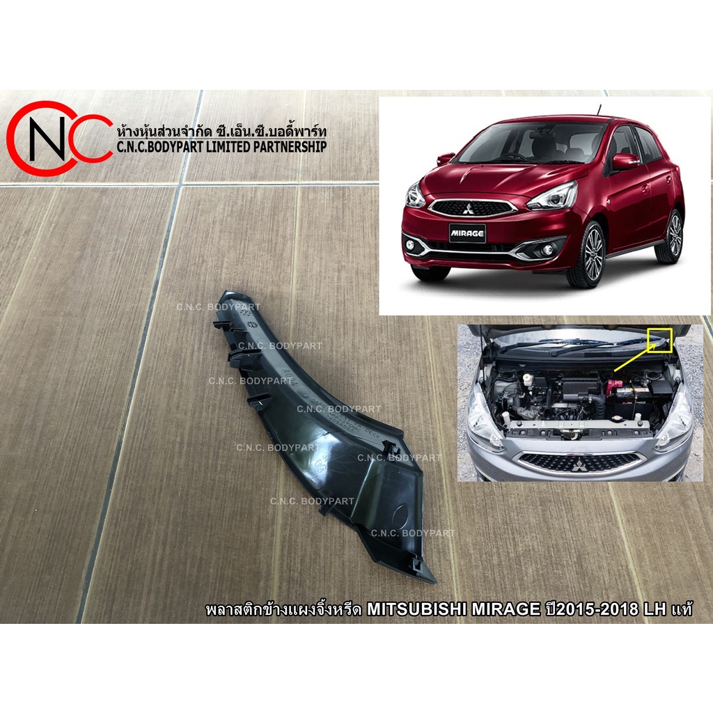 พลาสติกข้างแผงจิ้งหรีด MITSUBISHI MIRAGE ปี2012-2018  แท้