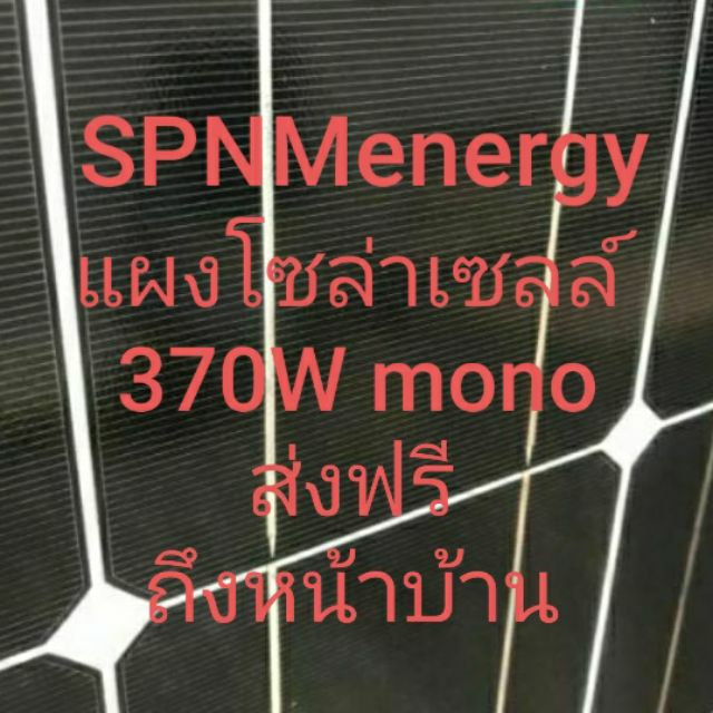 แผงโซล่าเซลล์ TSUN 330W poly/ 370W mono ส่งฟรีทั่วไทย