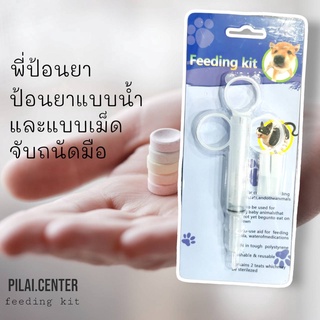 Feeding kit YP004 ที่ป้อนยา ที่ป้อนยาชนิดเม็ด​และชนิดน้ำของสัตว์​เลี้ยง