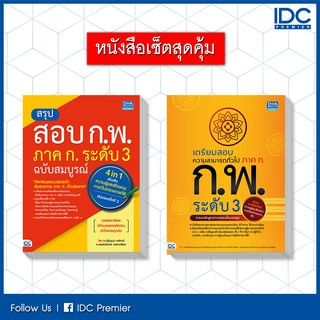 หนังสือ เซตคู่ : หนังสือสรุปสอบ ก.พ และเตรียมสอบความสามารถทั่วไป ภาค ก. ระดับ 3 92295,92301