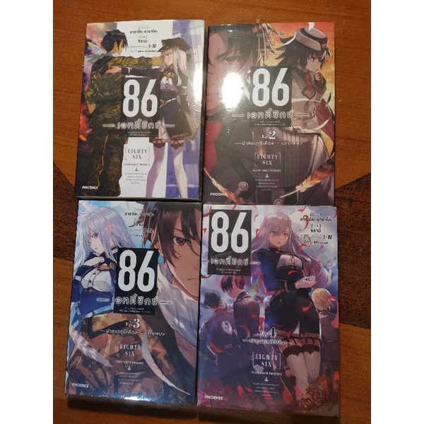 [ยกชุดพร้อมส่ง]​ 86 เอทตี้ซิกซ์ นิยายเล่ม1-4