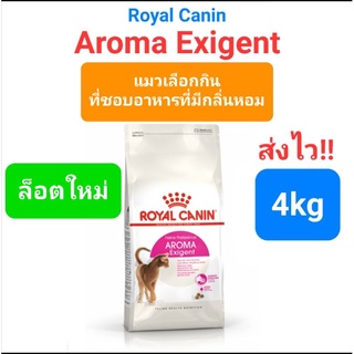 Royal Canin Aroma Exigent 4kg รอยัลคานิน สำหรับแมวโต ช่างเลือก ที่ชอบอาหารที่มีกลิ่นหอม 4 กิโล