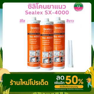 🌈โค้ดส่งฟรีหน้าร้าน🌈กาวยาเเนวซิลิโคนSEALEX SX-4000 สีขาว-สีใส