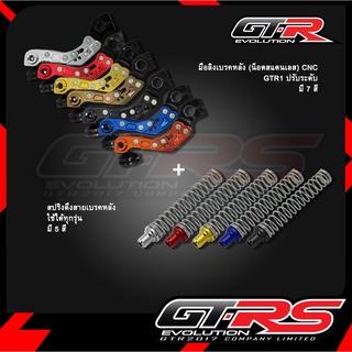 มือลิงเบรคหลัง (น็อตสแตนเลส) CNC GTR1 ปรับระดับ