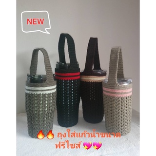 🔥🔥 ใหม่🔥🔥 ถุงใส่แก้วน้ำสเตนเลส ขนาดฟรีไซส์​ 20 และ 30 ออนซ์  แฮนด์เมด​ (ขายเฉพาะ​ถุงถักไม่รวมแก้วนะคะ)​