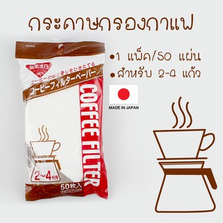 กระดาษกรองกาแฟ แบบดริป 50 แผ่น สีขาว BC166