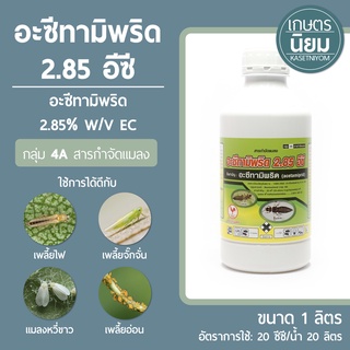 อะซีทามิพริด 2.85 ไก่แดง (อะซีทามิพริด 2.85% W/V SL) 1 ลิตร